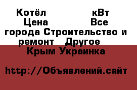 Котёл Kiturami 30 кВт › Цена ­ 17 500 - Все города Строительство и ремонт » Другое   . Крым,Украинка